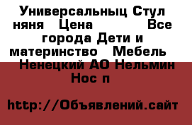 Универсальныц Стул няня › Цена ­ 1 500 - Все города Дети и материнство » Мебель   . Ненецкий АО,Нельмин Нос п.